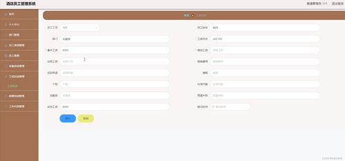酒店员工管理系统设计与实现